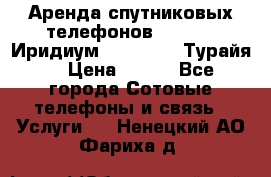 Аренда спутниковых телефонов Iridium (Иридиум), Thuraya (Турайя) › Цена ­ 350 - Все города Сотовые телефоны и связь » Услуги   . Ненецкий АО,Фариха д.